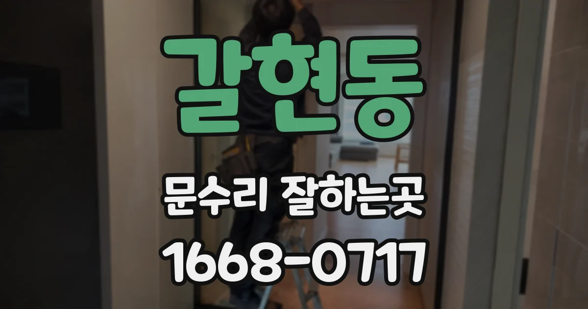 갈현동 문수리 잘하는곳