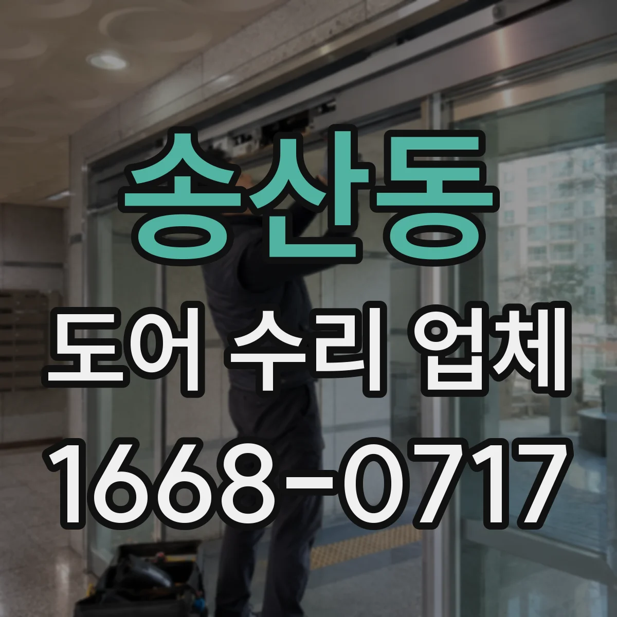 송산동 도어 수리 업체