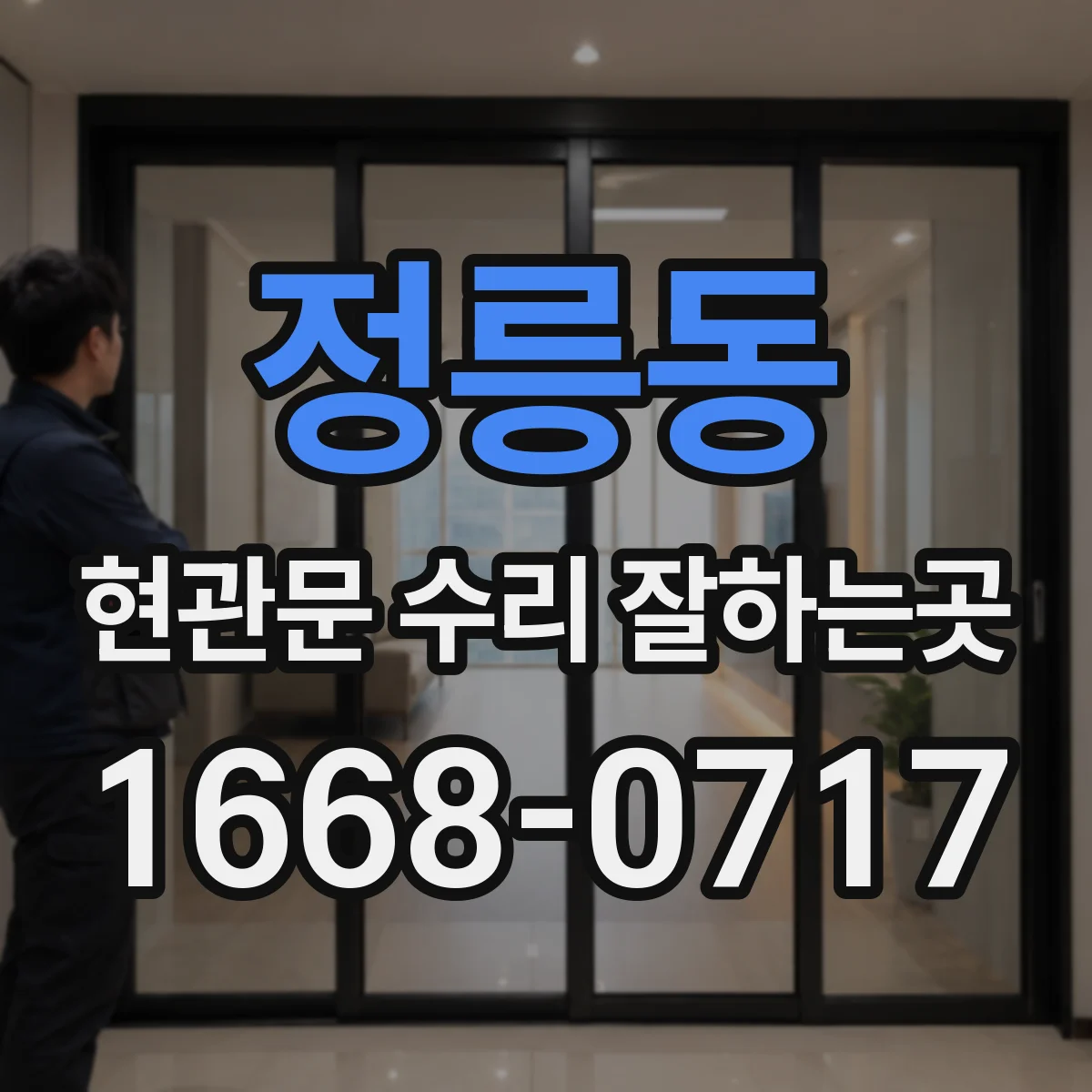 정릉동 현관문 수리 잘하는곳