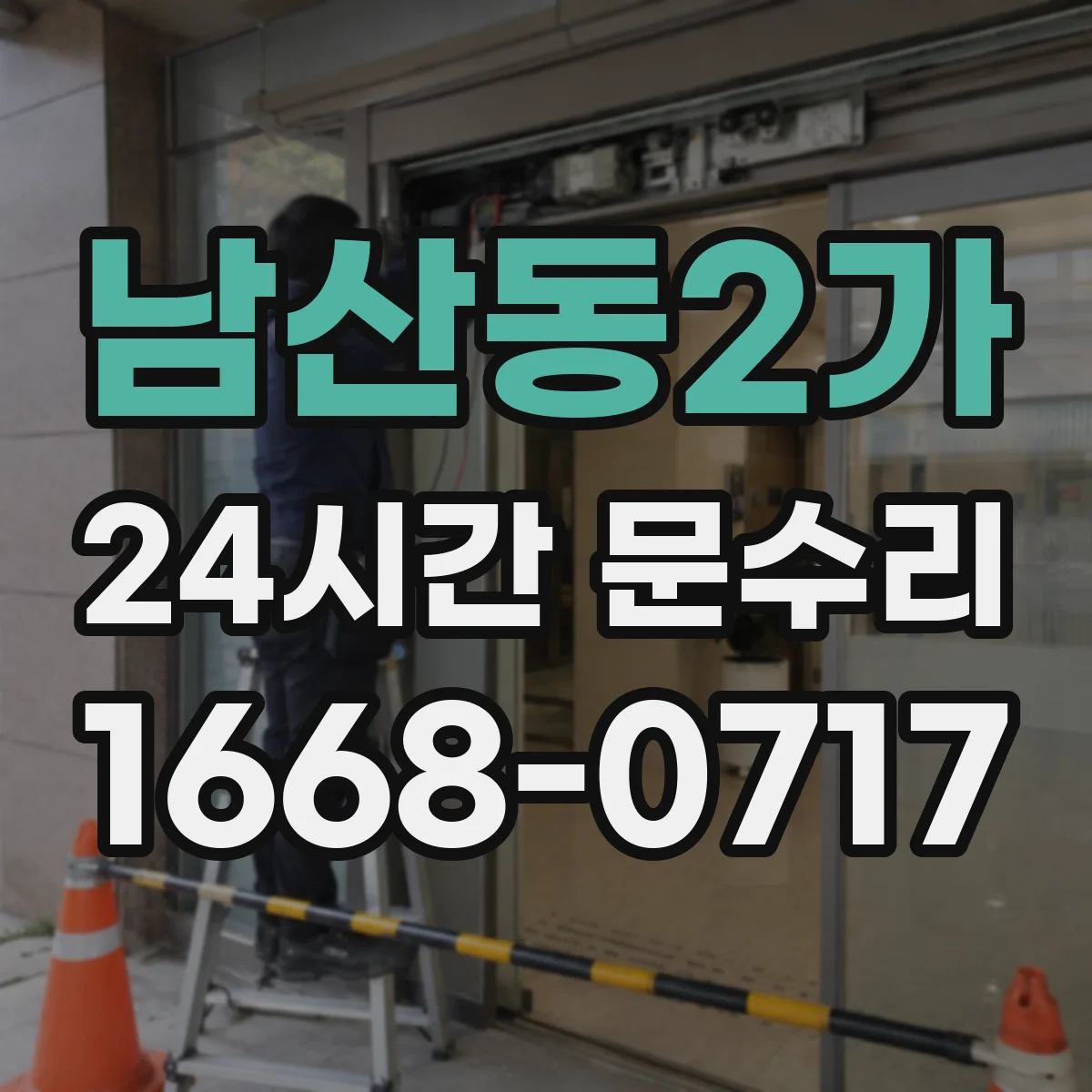 남산동2가 24시간 문수리 소음 줄이기 위한 현관문 원인 진단