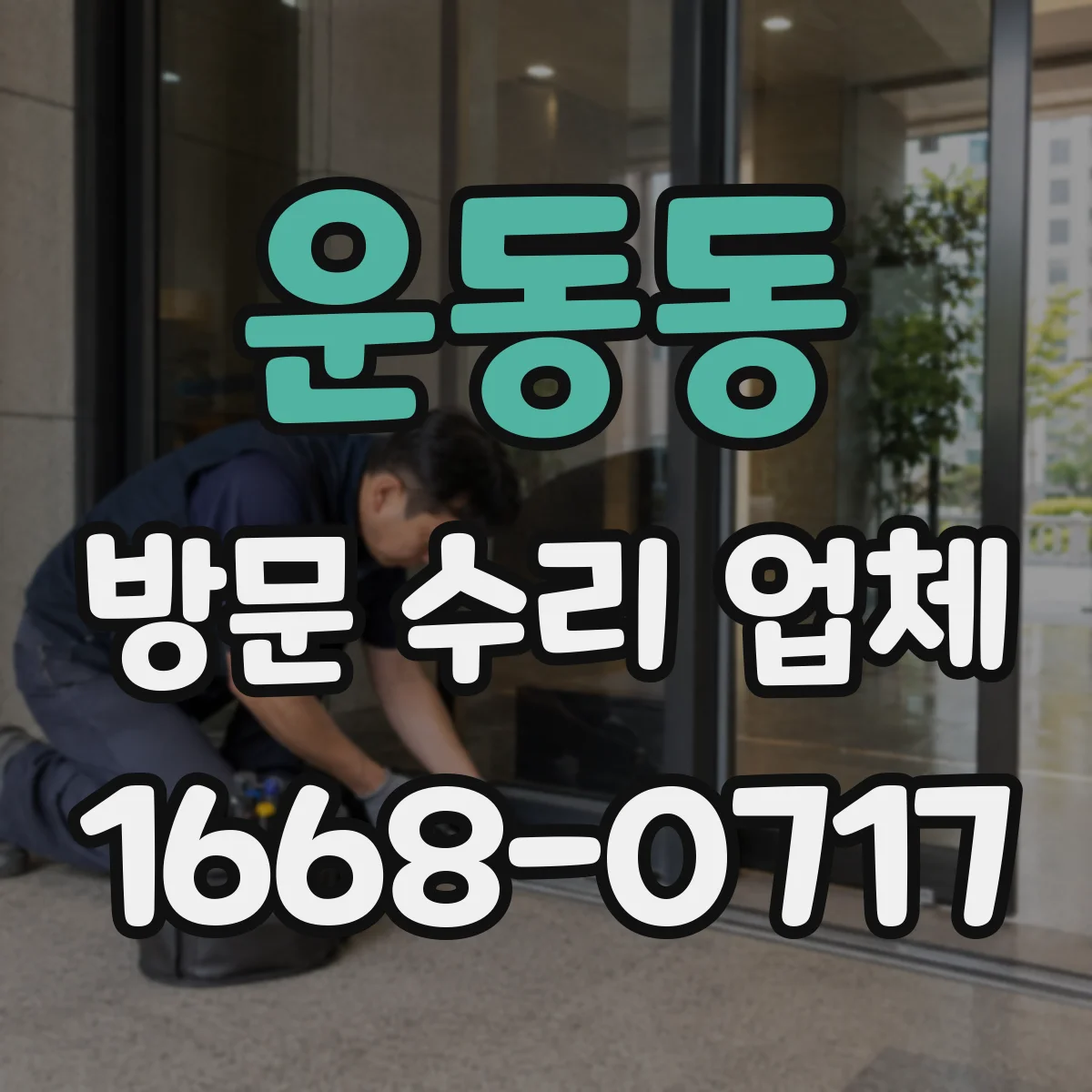 운동동 방문 수리 업체