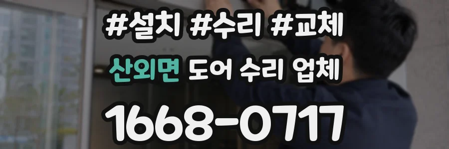 산외면 도어 수리 업체