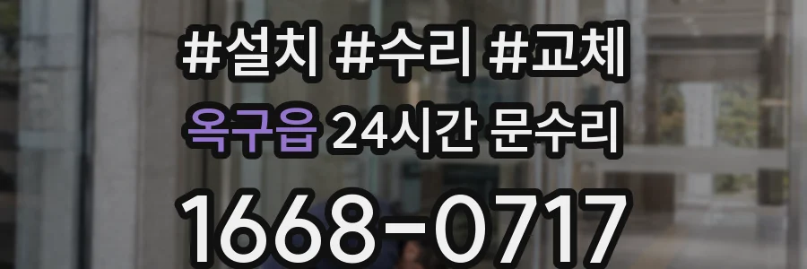 옥구읍 24시간 문수리