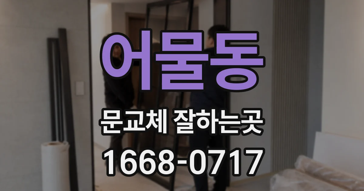 어물동 문교체 잘하는곳