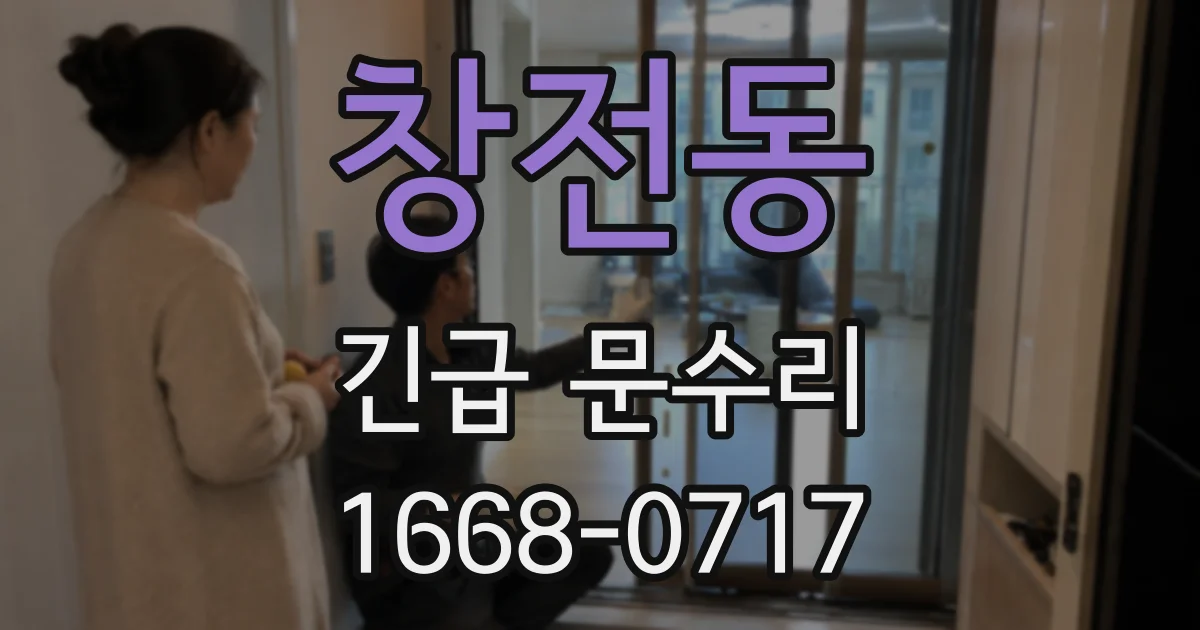 창전동 긴급 문수리