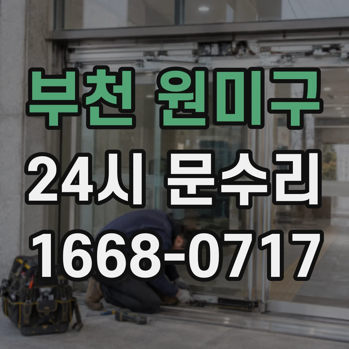 부천 원미구 24시 문수리