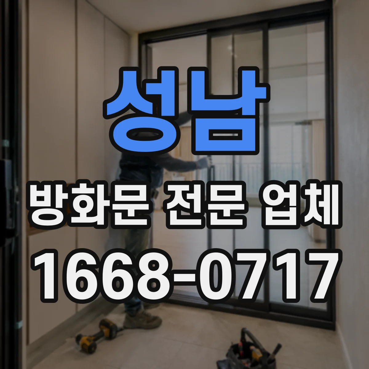성남 방화문 전문 업체