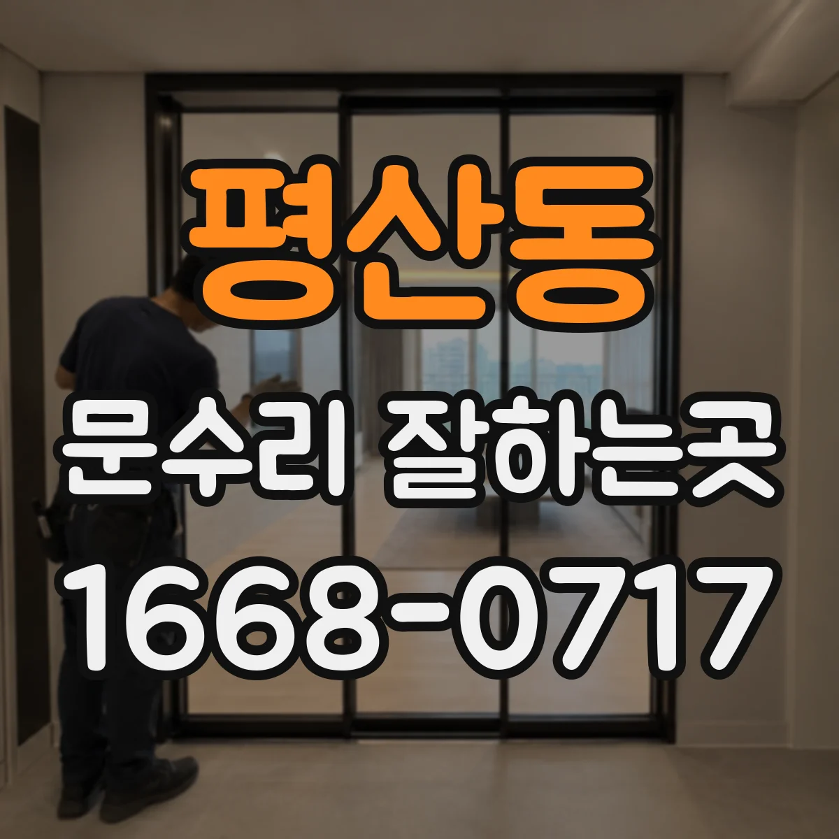 평산동 문수리 잘하는곳