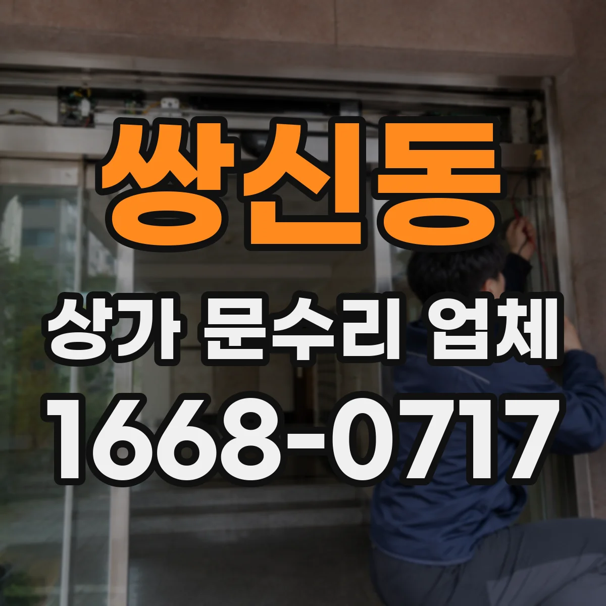 쌍신동 상가 문수리 업체
