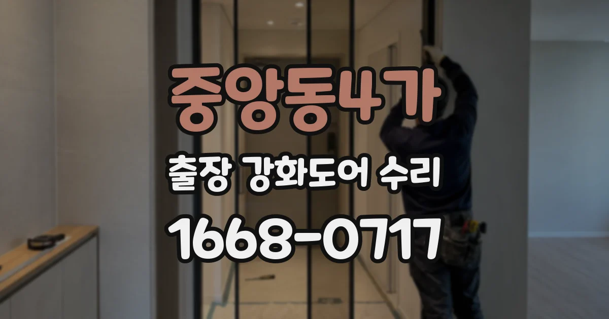 중앙동4가 출장 강화도어 수리
