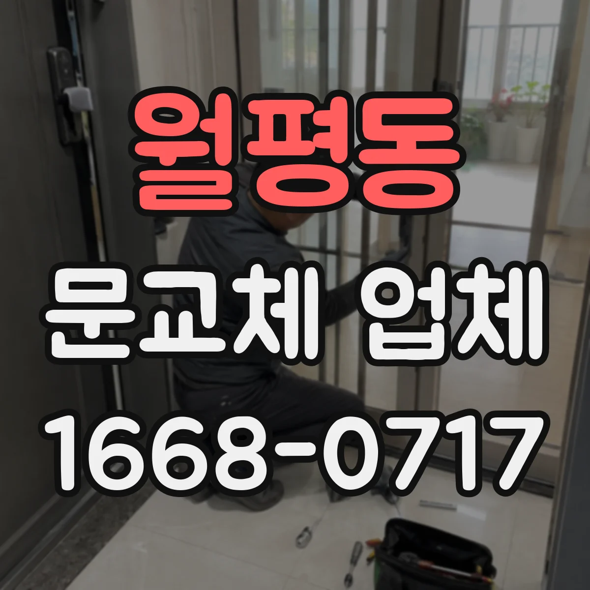 월평동 문교체 업체