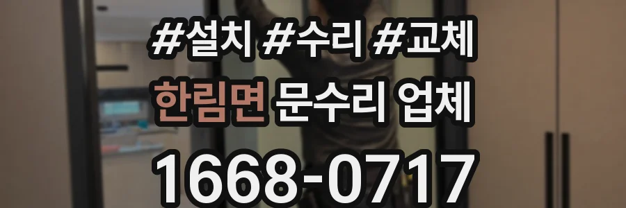 한림면 문수리 업체
