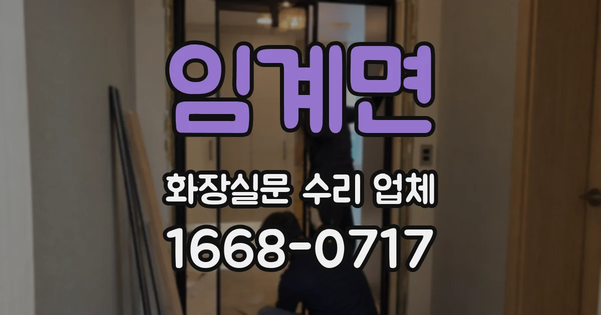 임계면 화장실문 수리 업체