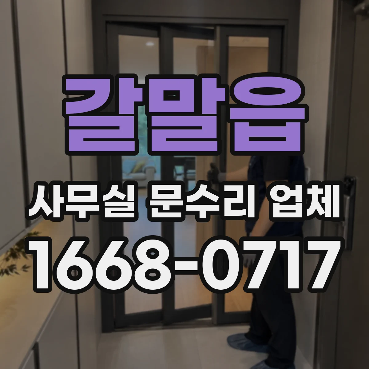 갈말읍 사무실 문수리 업체