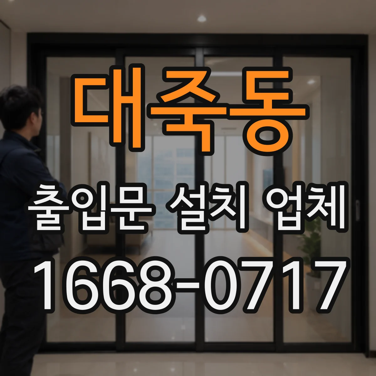 대죽동 출입문 설치 업체