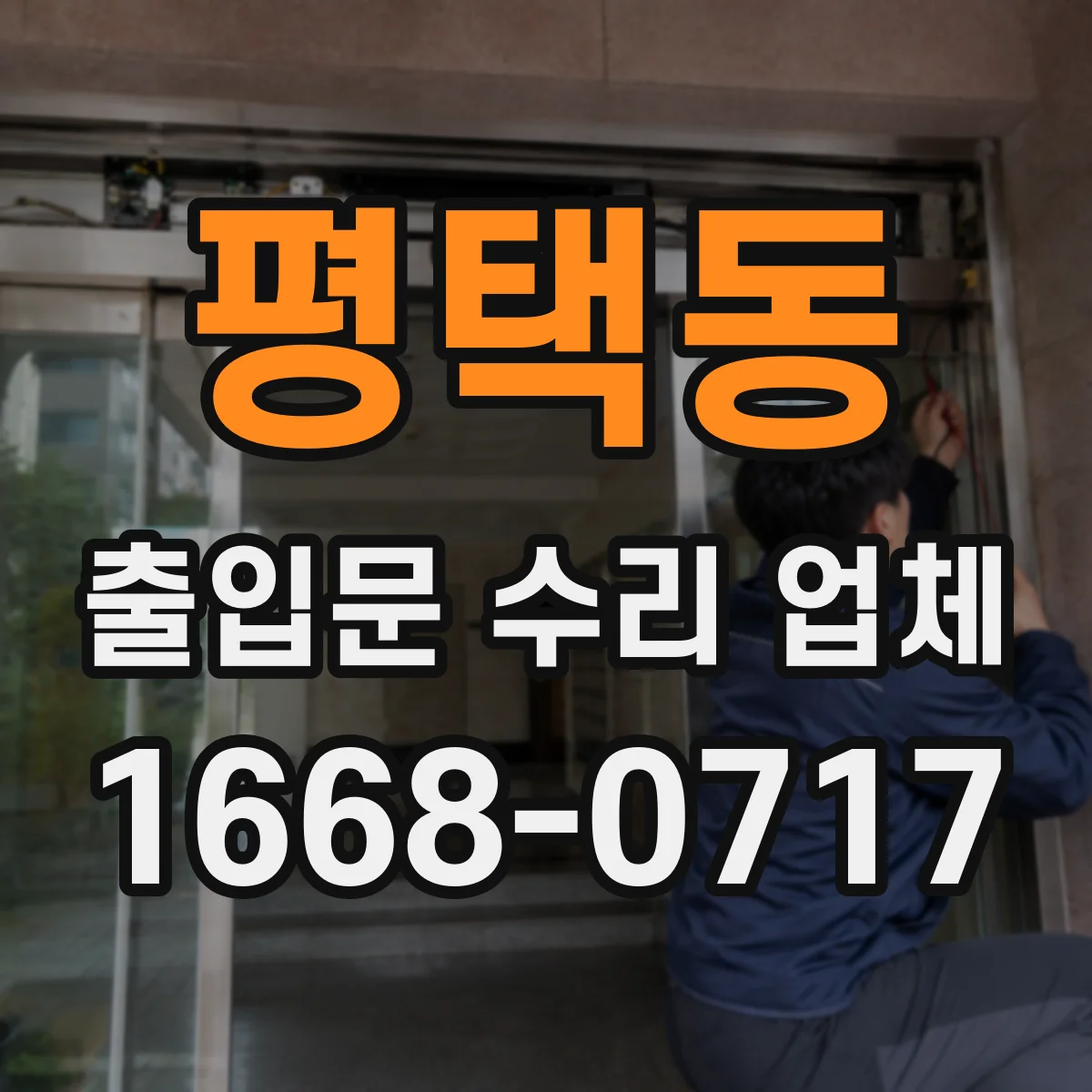 평택동 출입문 수리 업체