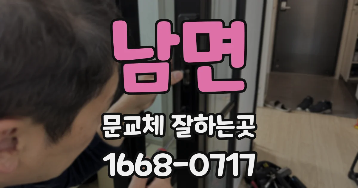 남면 문교체 잘하는곳