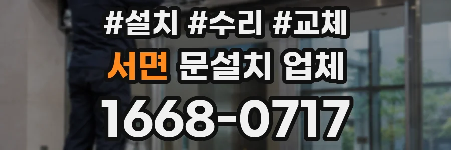 서면 문설치 업체