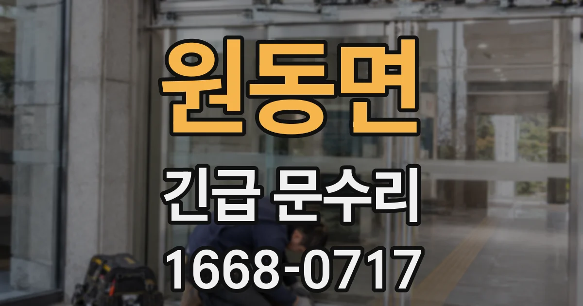 원동면 긴급 문수리