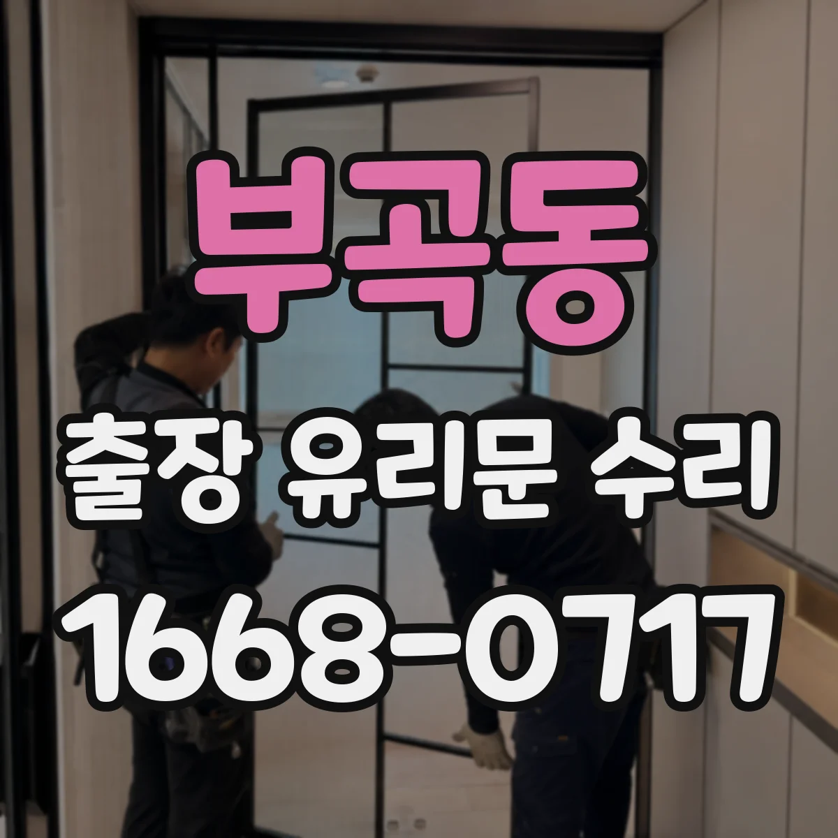 부곡동 출장 유리문 수리