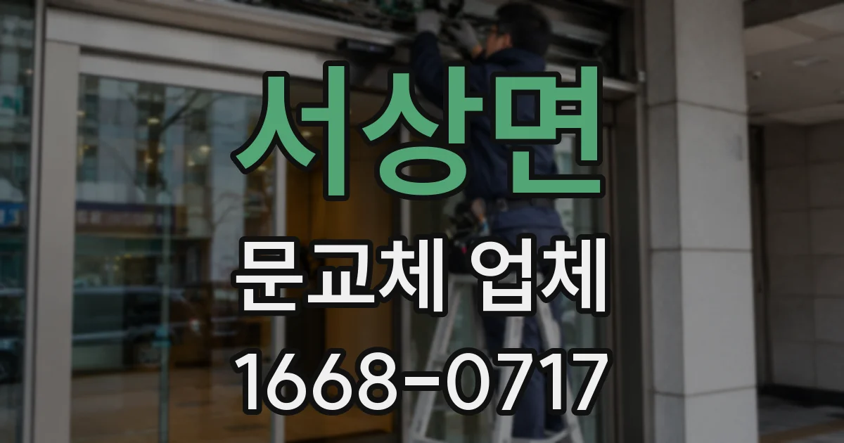 서상면 문교체 업체