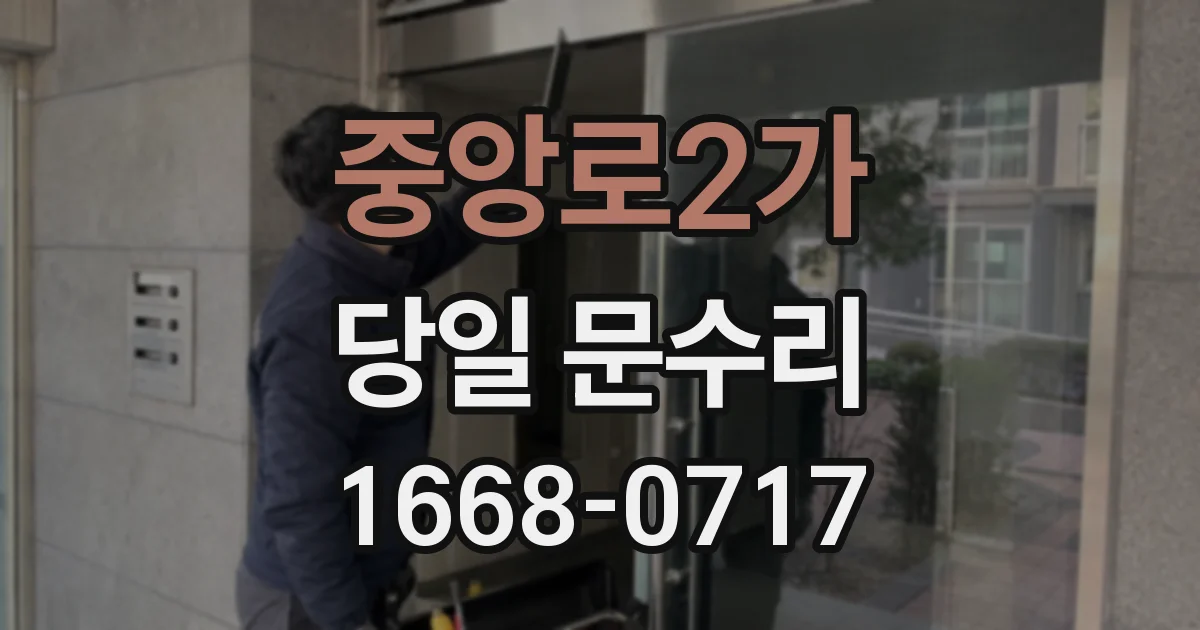 중앙로2가 당일 문수리