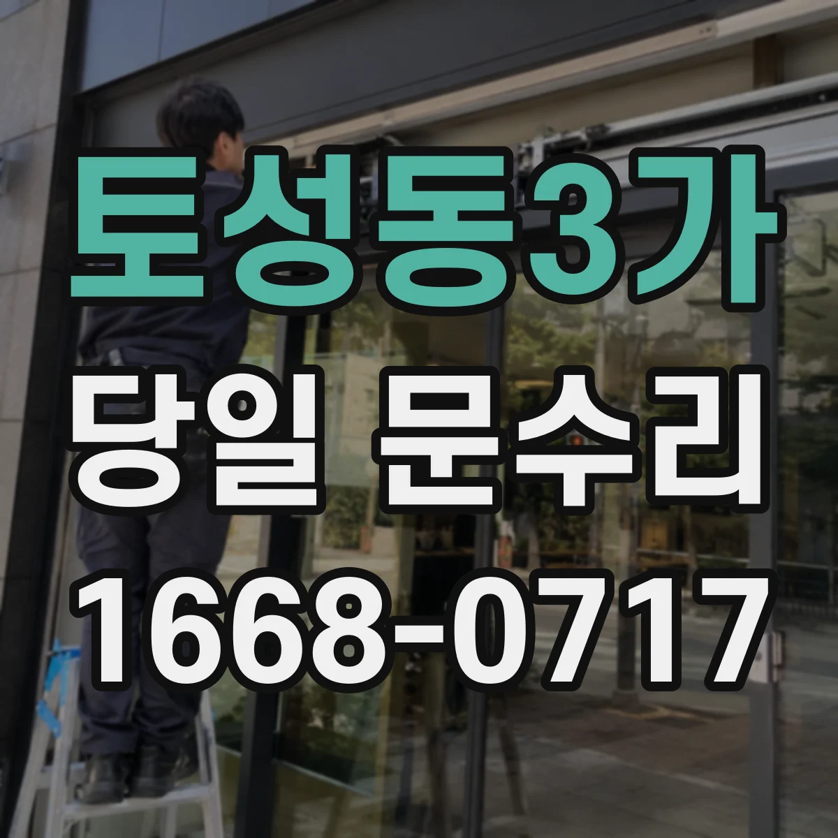토성동3가 당일 문수리