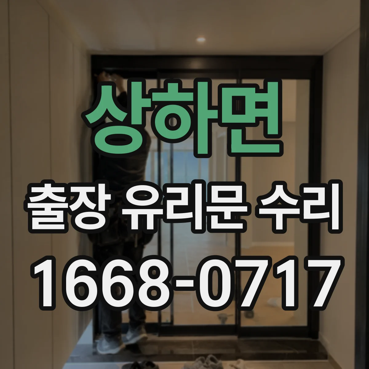 상하면 출장 유리문 수리