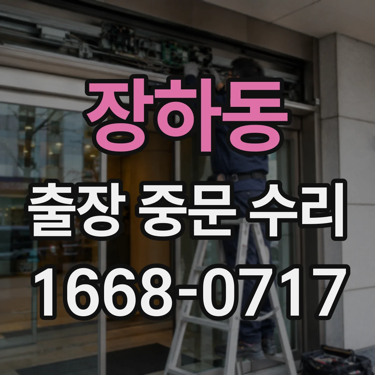 장하동 출장 중문 수리