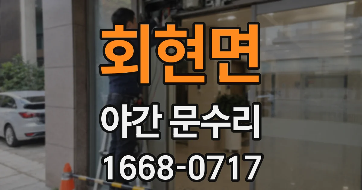 회현면 야간 문수리