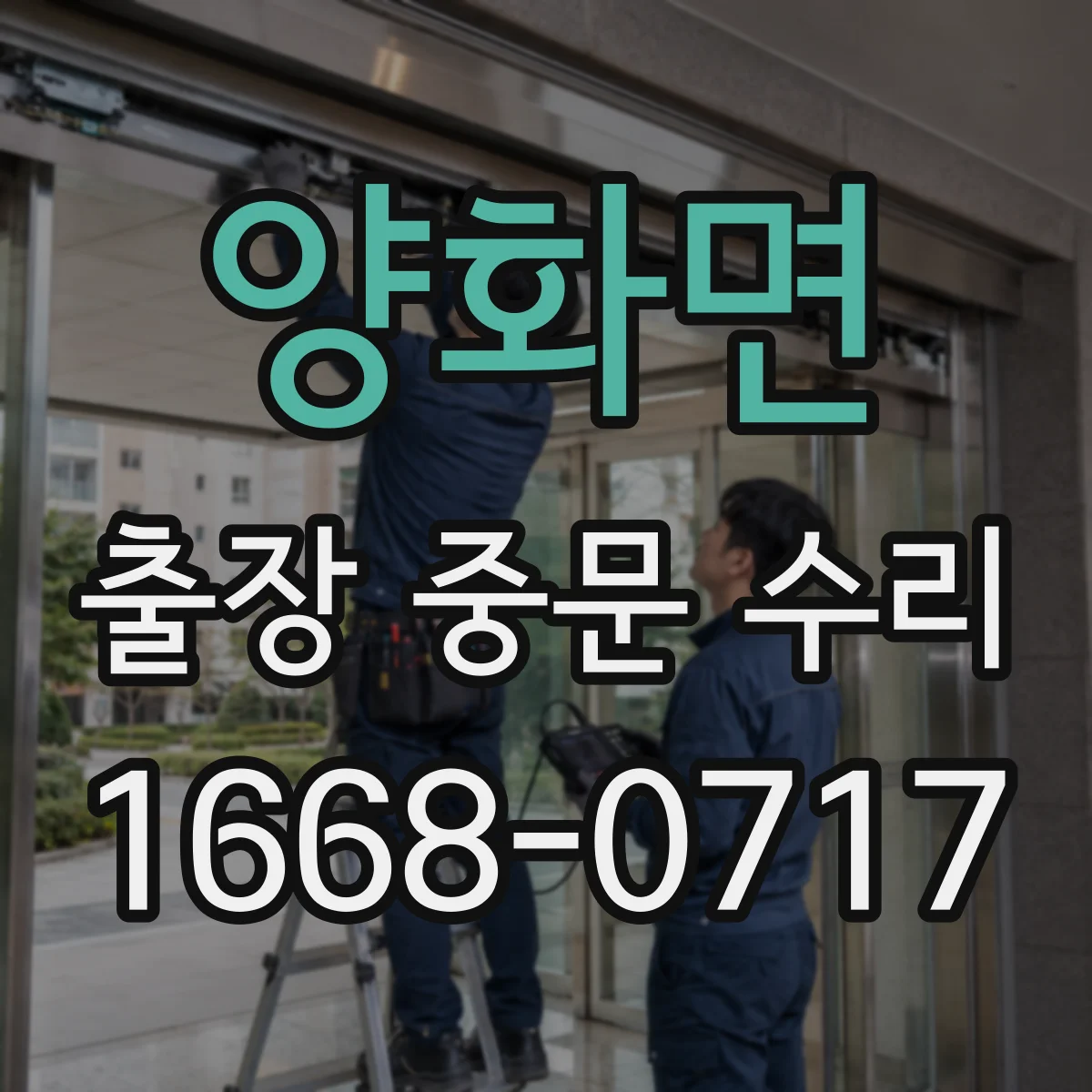 양화면 출장 중문 수리
