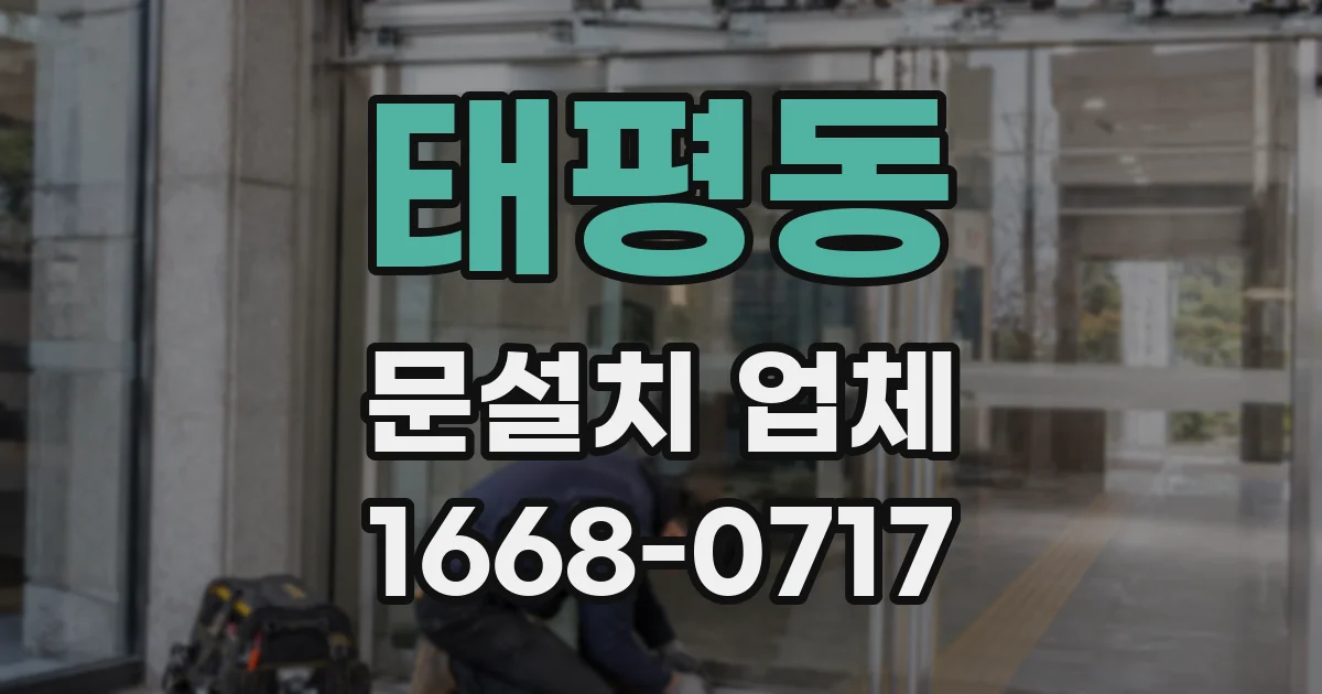 태평동 문설치 업체