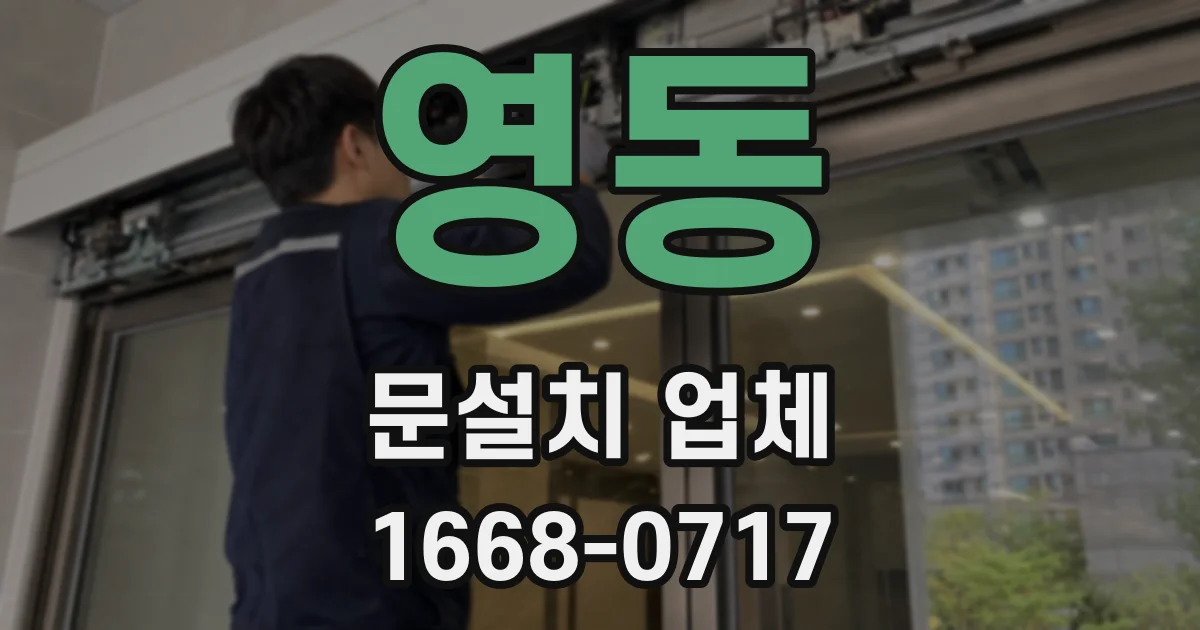 영동 문설치 업체