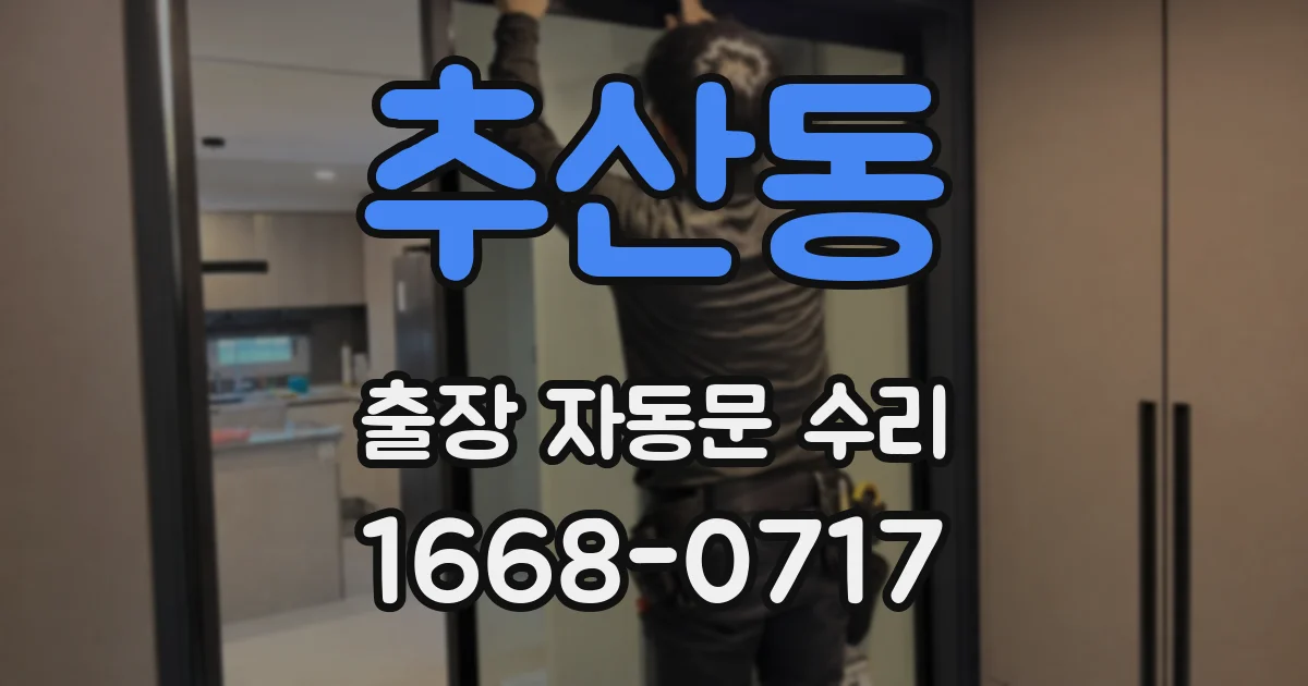 추산동 출장 자동문 수리