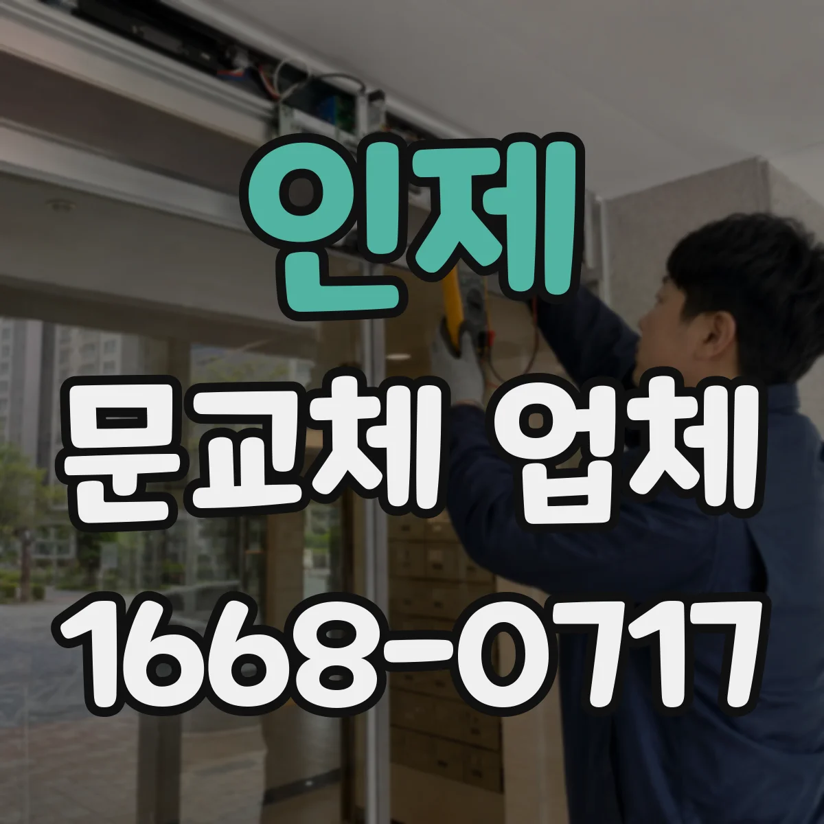 인제 문교체 업체 교체 후 문틀 밀착도 확인 기준