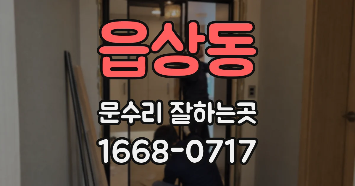 읍상동 문수리 잘하는곳