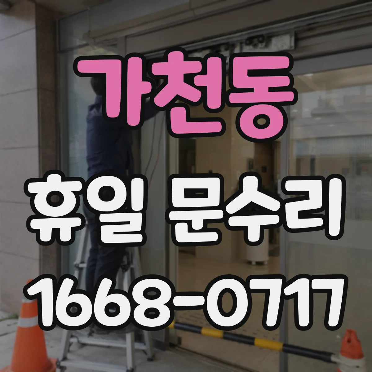 가천동 휴일 문수리