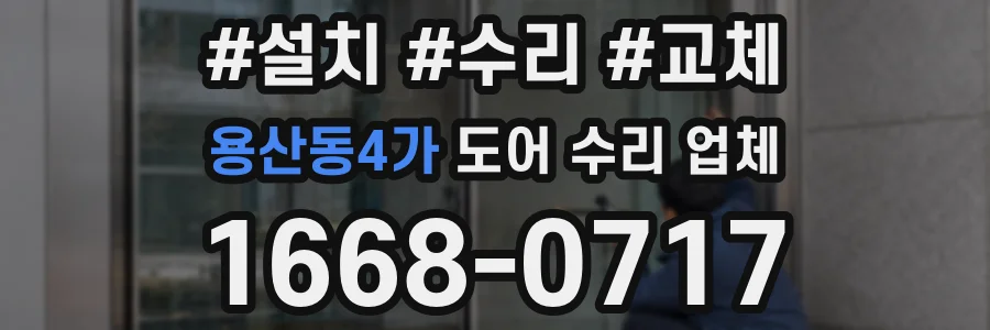 용산동4가 도어 수리 업체