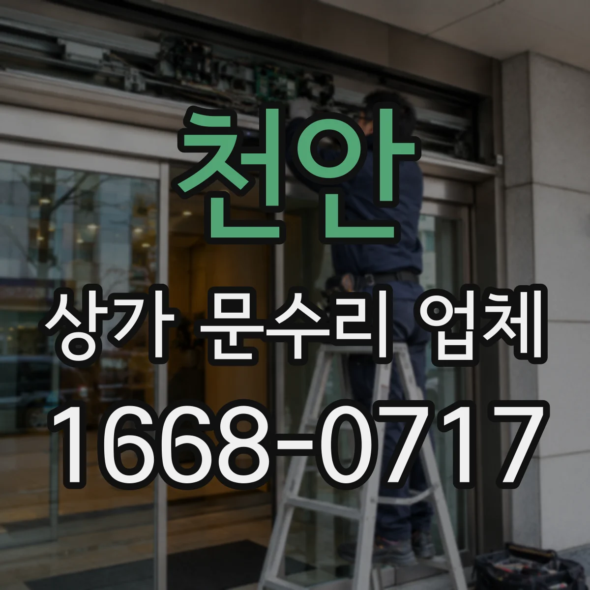 천안 상가 문수리 업체 출입문 방수 실리콘·하부 고임 수리 전문