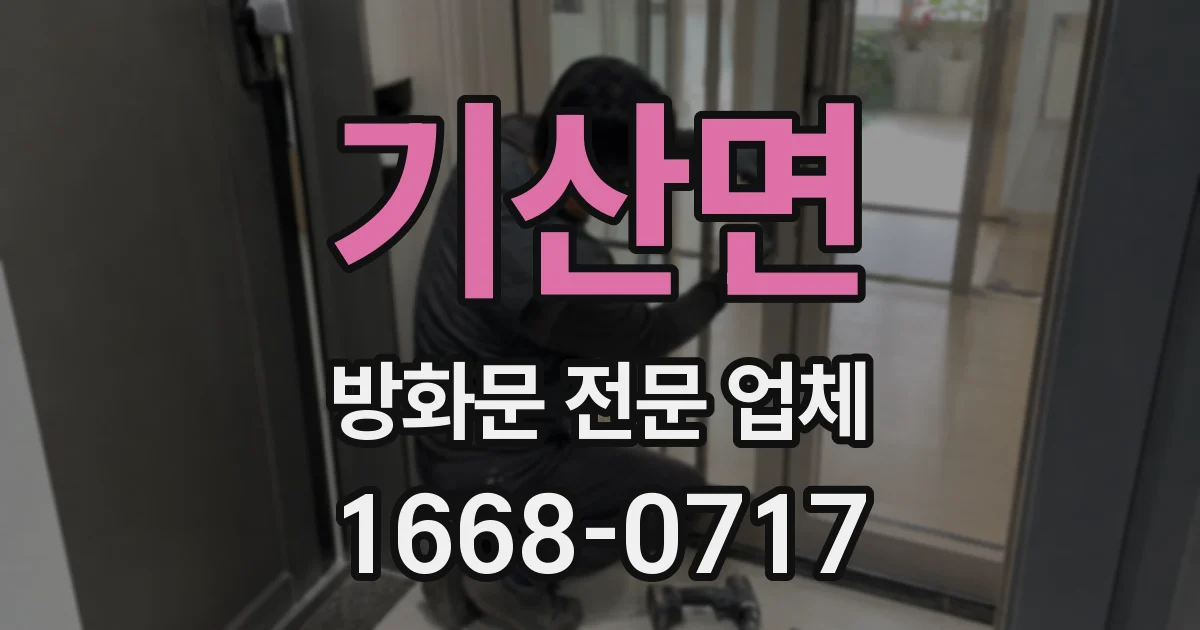 기산면 방화문 전문 업체