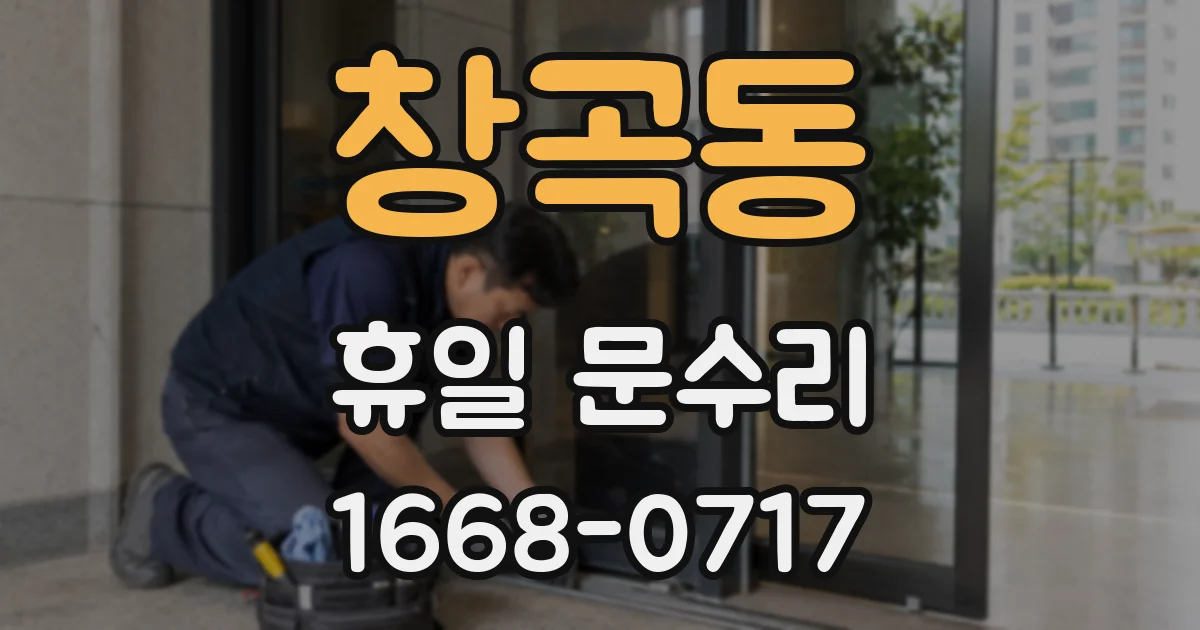 창곡동 휴일 문수리