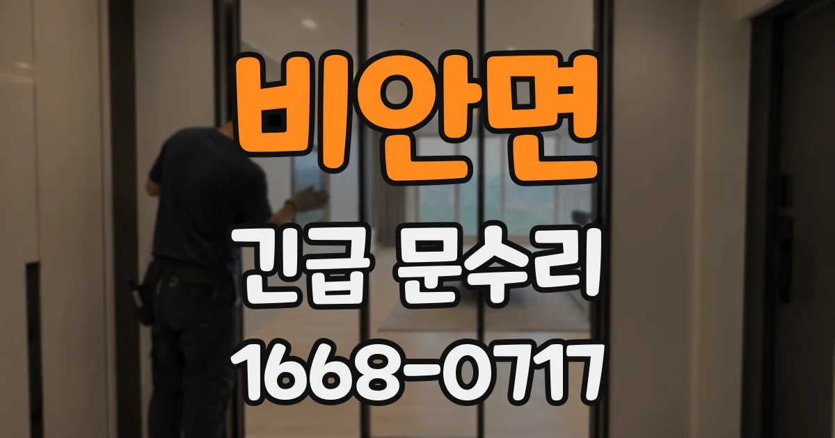 비안면 긴급 문수리