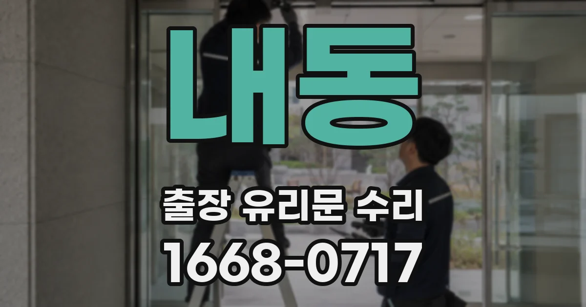 내동 출장 유리문 수리