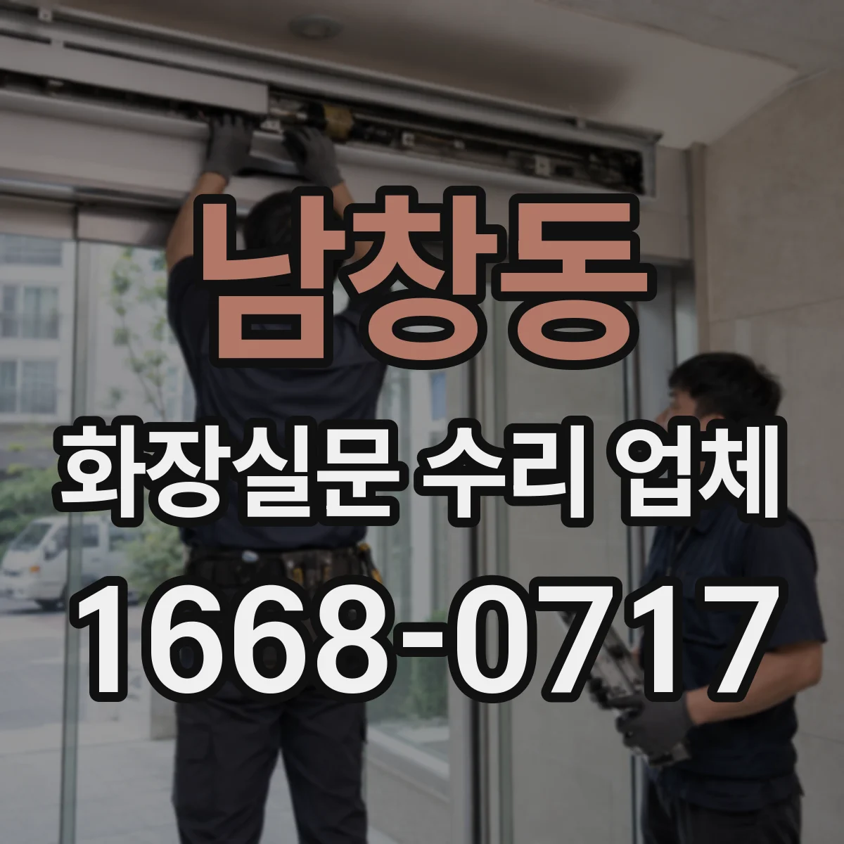 남창동 화장실문 수리 업체