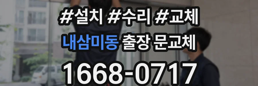 내삼미동 출장 문교체