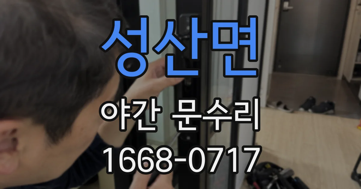 성산면 야간 문수리