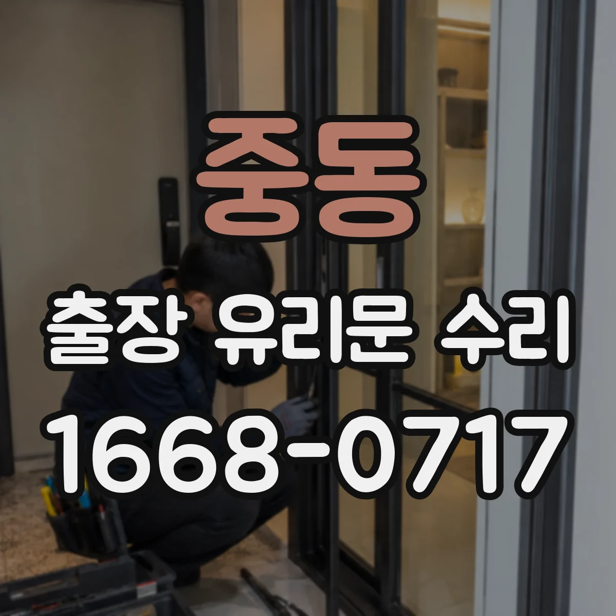 중동 출장 유리문 수리