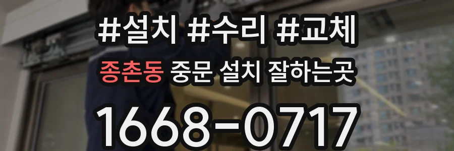 종촌동 중문 설치 잘하는곳