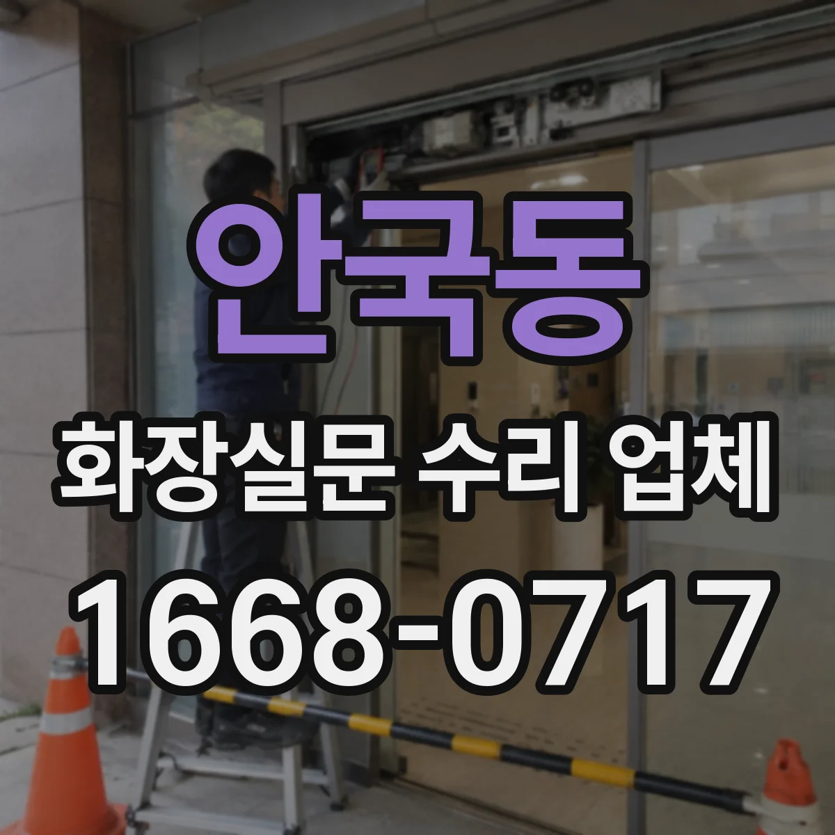안국동 화장실문 수리 업체