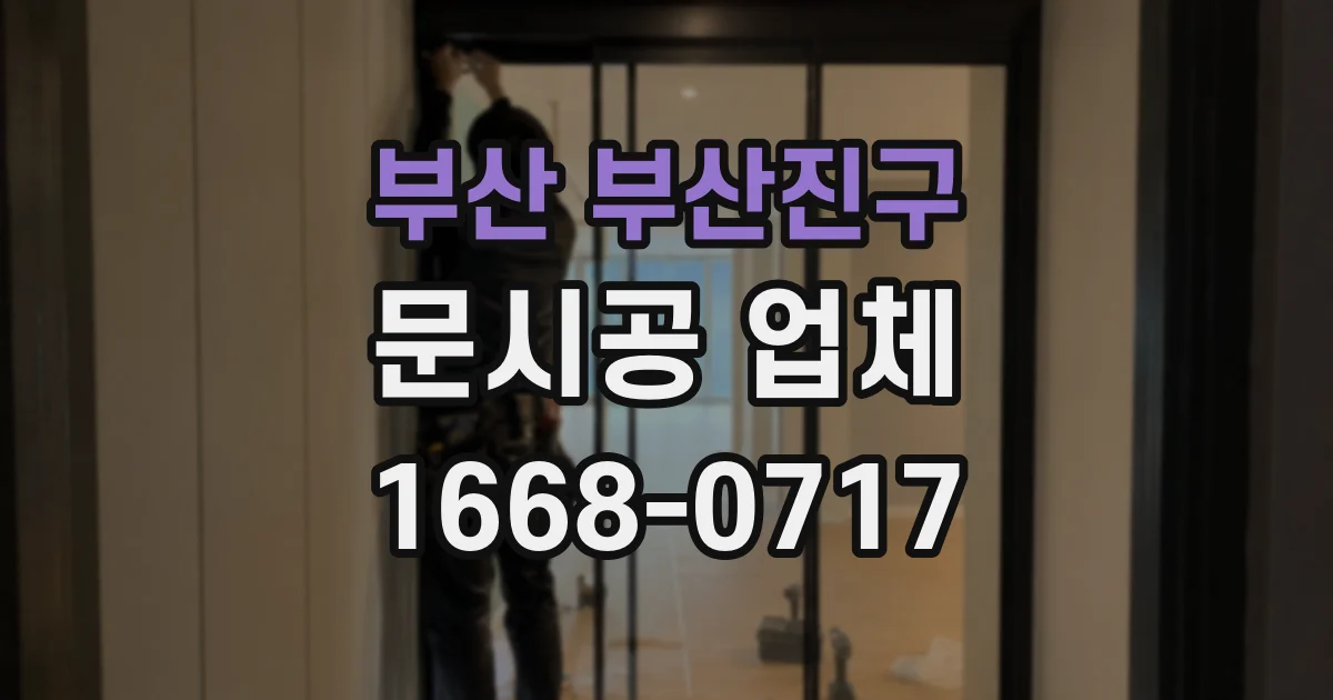 부산 부산진구 문시공 업체